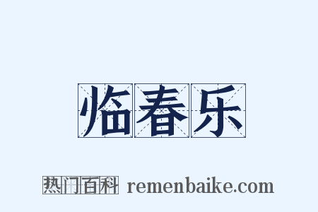 临春乐是什么意思的图片